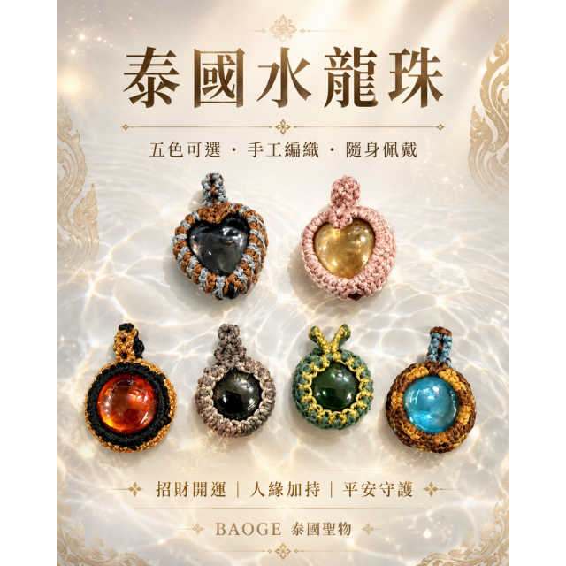 靈擺水龍珠—泰國神秘的護身寶石