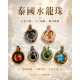 靈擺水龍珠—泰國神秘的護身寶石