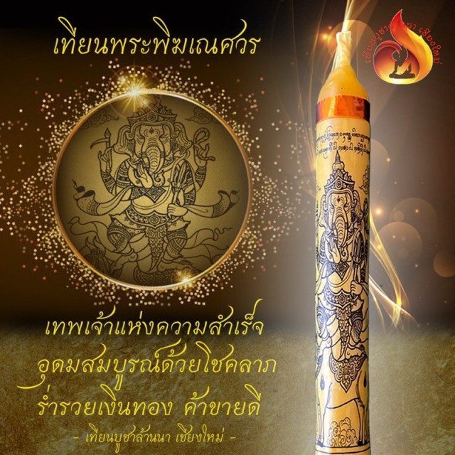 🌟 象神蠟燭 🔥