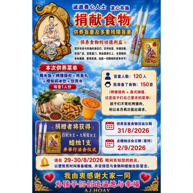🌟 泰國盲童捐贈餐｜讓愛跨越千里 🌟