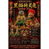  阿贊黑貓・九寶清債招財尊