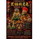  阿贊黑貓・九寶清債招財尊