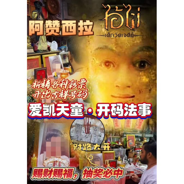 ✨阿贊西拉｜愛財天童・開碼法事✨