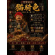  阿贊黑貓・九寶清債招財尊