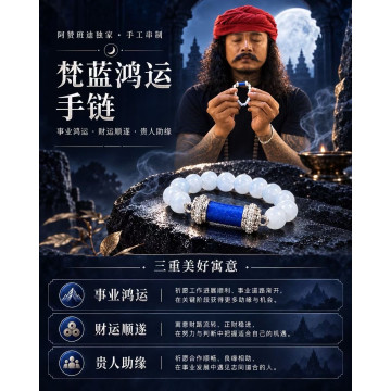 🌟阿贊班迪梵藍鴻運手鍊🌟