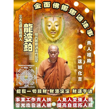 📌 報名截止：10月2日  娜娜通金臉佛・龍婆鉑大師