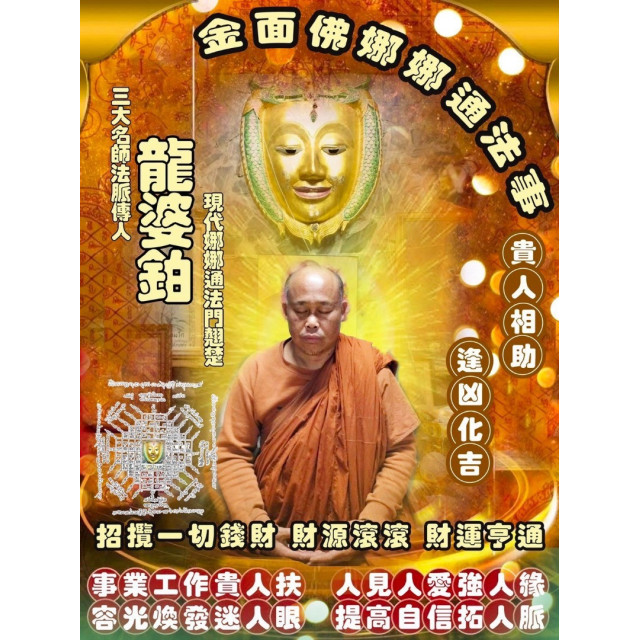 📌 報名截止：10月2日  娜娜通金臉佛・龍婆鉑大師