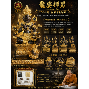 【龍婆禪男 2568 派粉四面神】