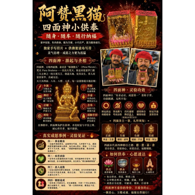 🐈‍⬛【阿贊黑貓・四面神小供奉】