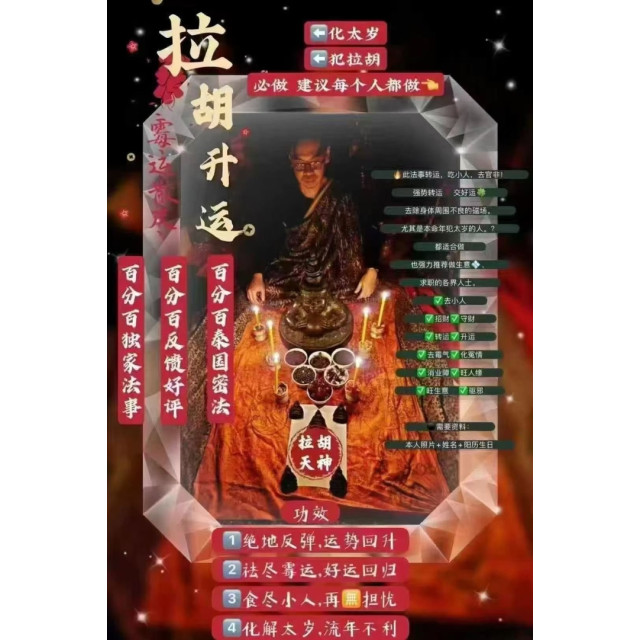 阿赞颂【拉胡升運法事】