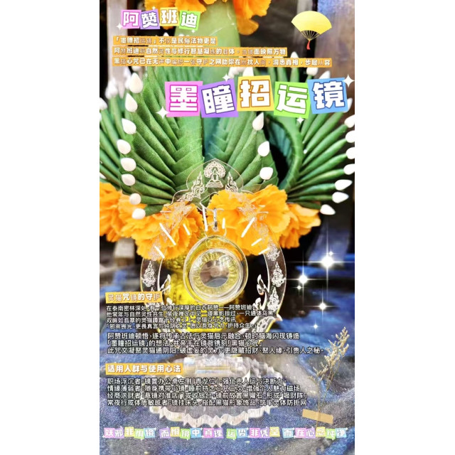 阿贊班迪 - 「墨瞳招運鏡」✨