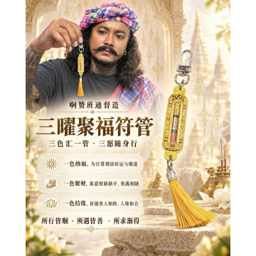 阿贊班迪－【三曜聚福符管】✨