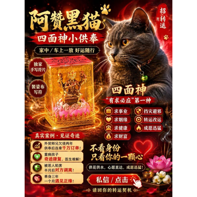 🐈‍⬛【阿贊黑貓・四面神小供奉】