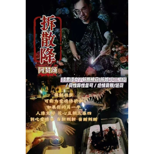 阿贊頌【拆散降🩸】
