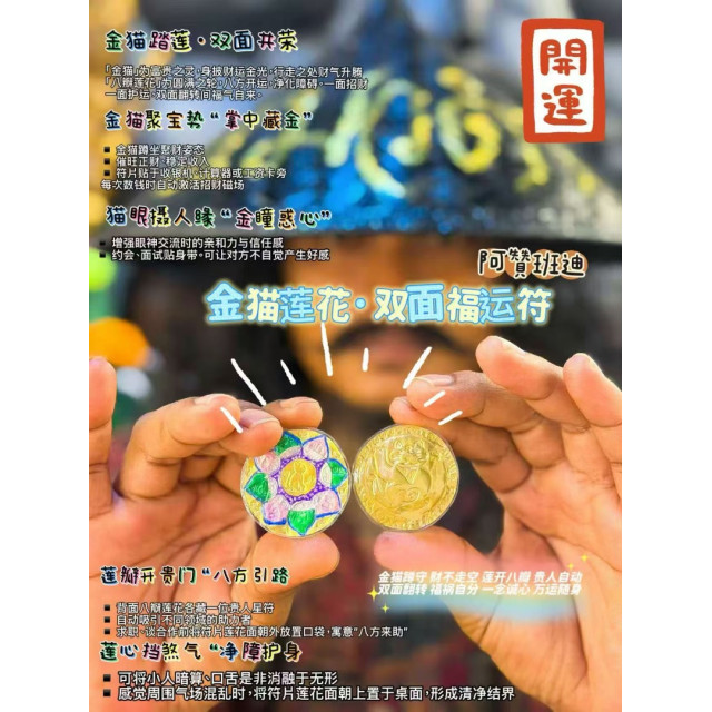 🐾 阿贊班迪《金貓蓮花・雙面福運符》🐾