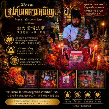 ✨【阿贊西拉｜魅力愛情法事】✨