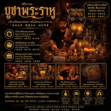 ✨【阿贊西拉｜拉胡轉運法事】✨
