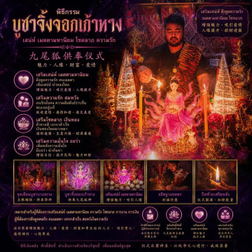✨【阿贊西拉｜九尾狐供奉法事】✨