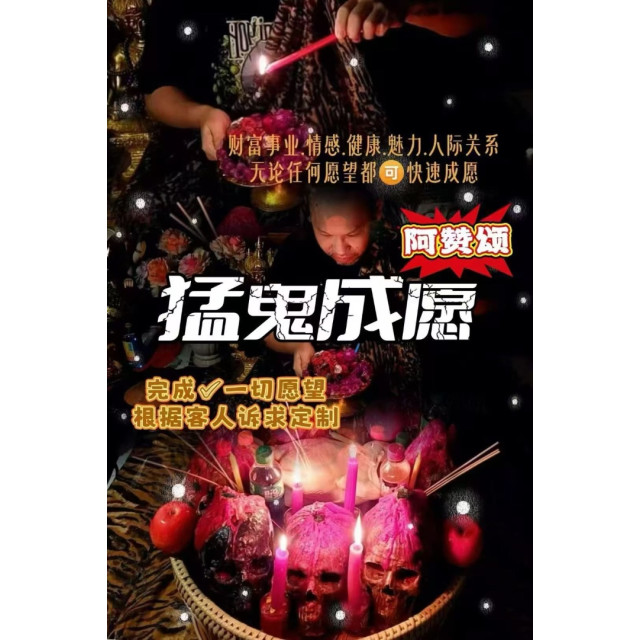 阿贊頌【㊙猛👻成願術】