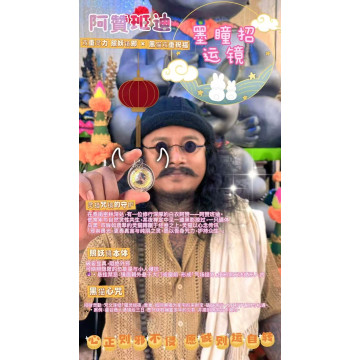 阿贊班迪 - 「墨瞳招運鏡」✨