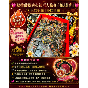 💖 蘇拉薩提古心法形人緣膏手繩 💖
