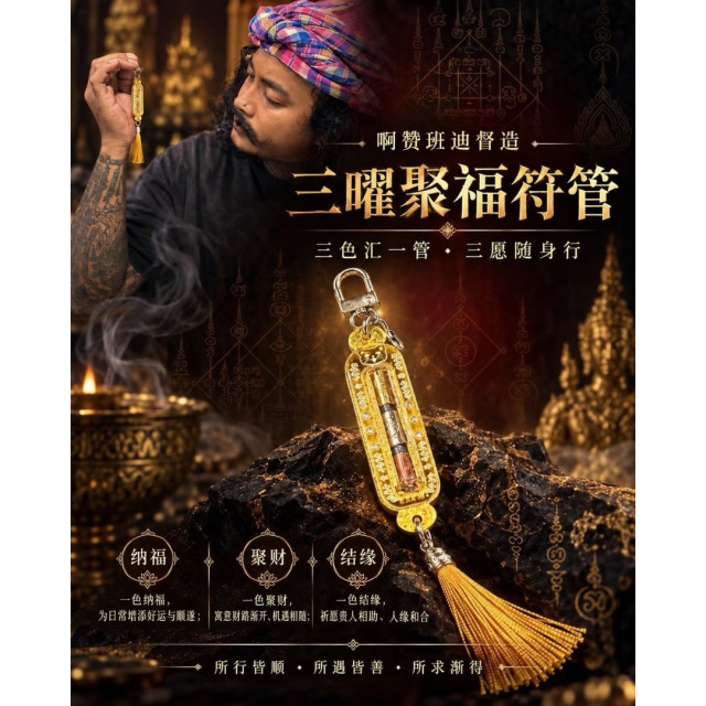 阿贊班迪－【三曜聚福符管】✨