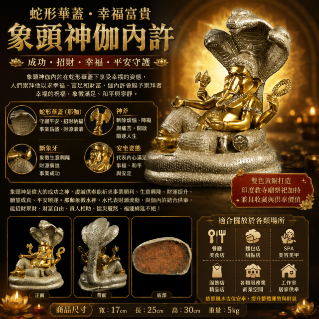 🐘✨【蛇形華蓋．幸福富貴伽內許（象神）】✨🐍