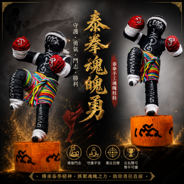 🥊 泰拳魂魄勇 🥊