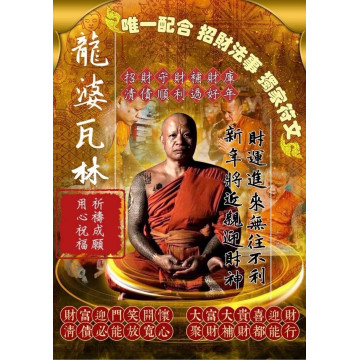 龍婆瓦林招財法事5/5收單 5/10執行