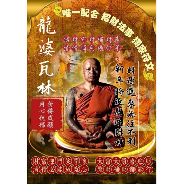 龍婆瓦林招財法事5/5收單 5/10執行