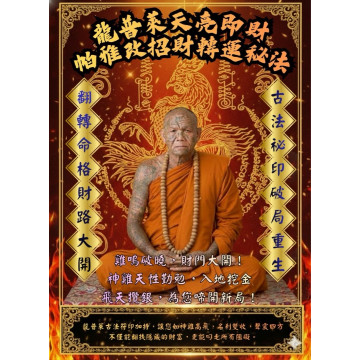 龍普萊帕雅改神雞招財轉運法事5/14收單5/19執行