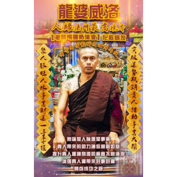 龍婆威洛老鼠喝貓奶法事5/21收單5/29執行