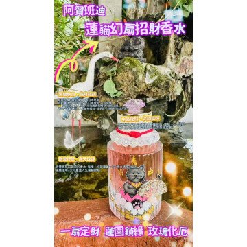 ▍阿贊班迪——「蓮貓幻扇招財香水」
