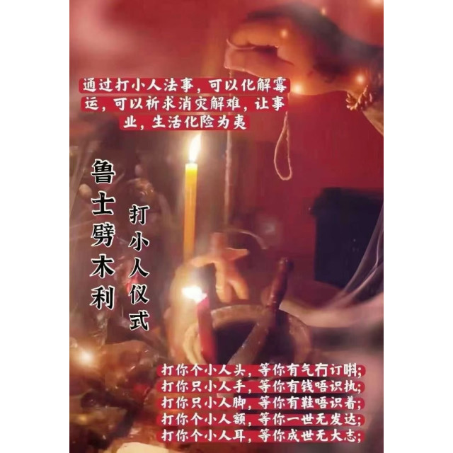 魯士劈力【打小人儀式】