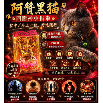 🐈‍⬛【阿贊黑貓・四面神小供奉】