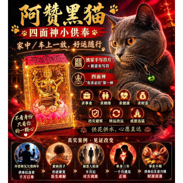 🐈‍⬛【阿贊黑貓・四面神小供奉】