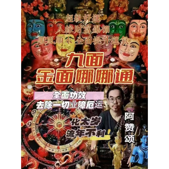 阿贊頌【九面🌝金面娜娜通】