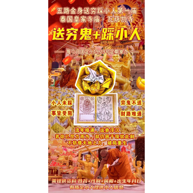 五路金身踩小人送窮鬼 每月9、19、29號定期舉辦