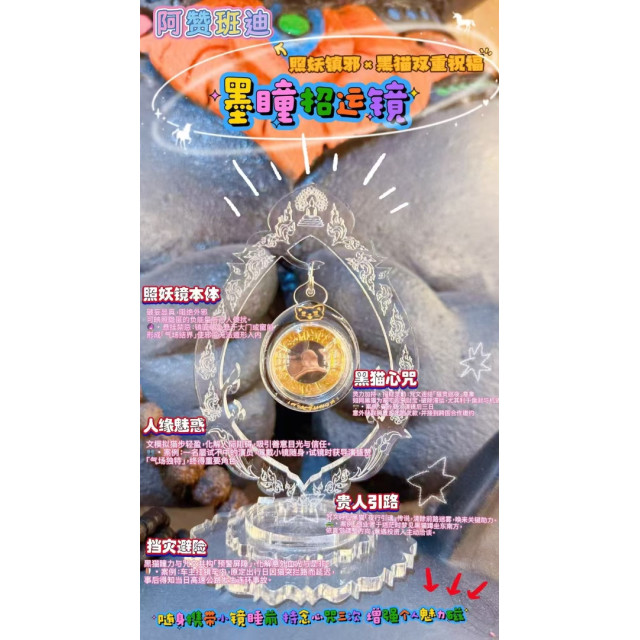 阿贊班迪 - 「墨瞳招運鏡」✨