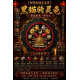  阿贊黑貓・九寶清債招財尊