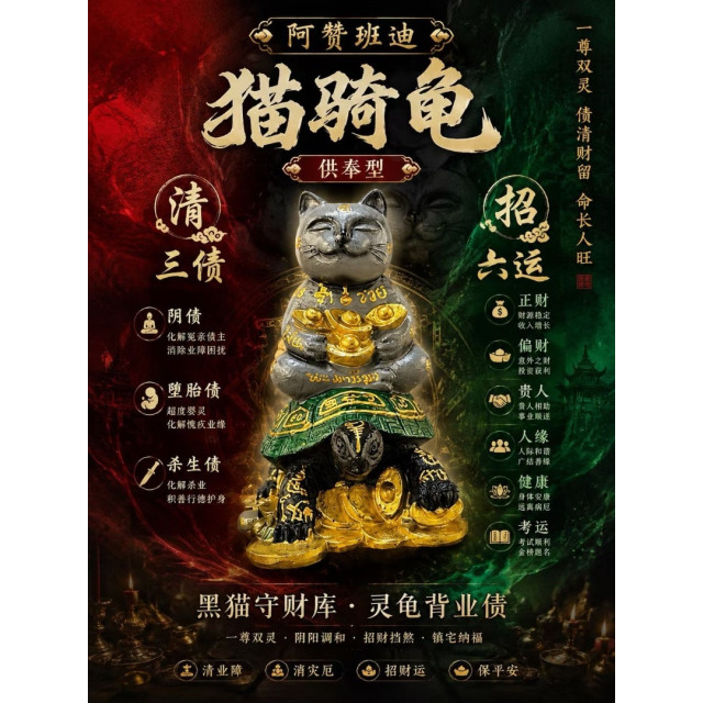  阿贊黑貓・九寶清債招財尊