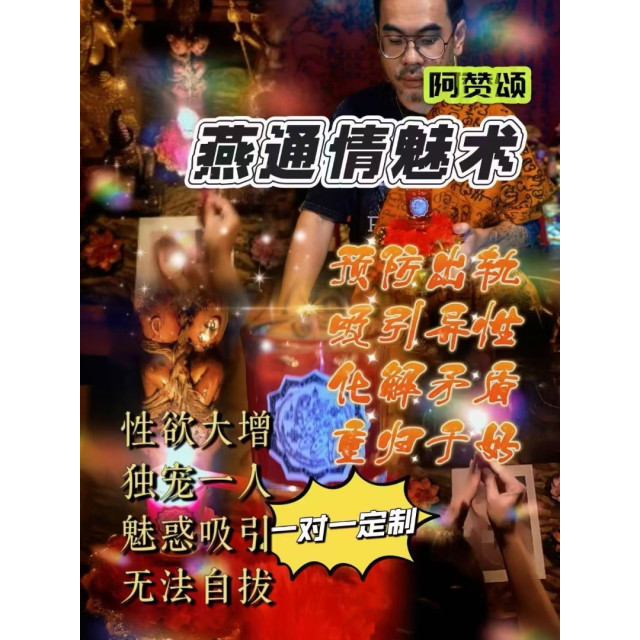 阿赞颂【燕通情魅术】哇～真的超強大又超甜的感情法門！💖✨