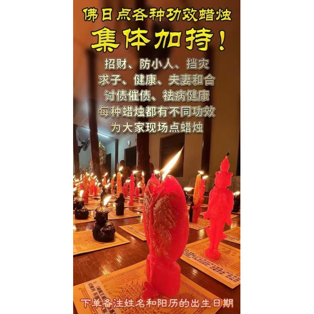 每月佛日【點蠟燭】