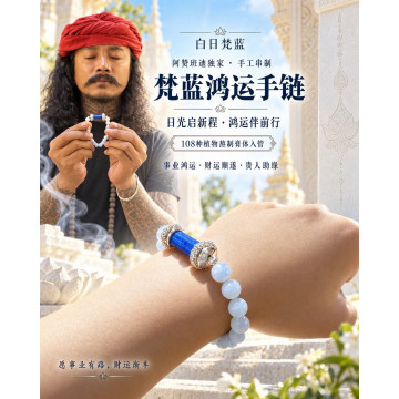 🌟阿贊班迪梵藍鴻運手鍊🌟