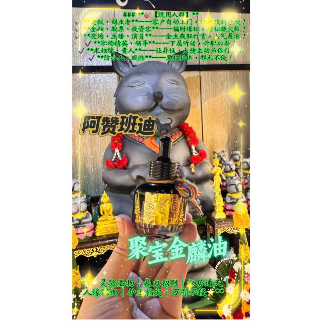🔥阿贊班迪·聚寶金麟油