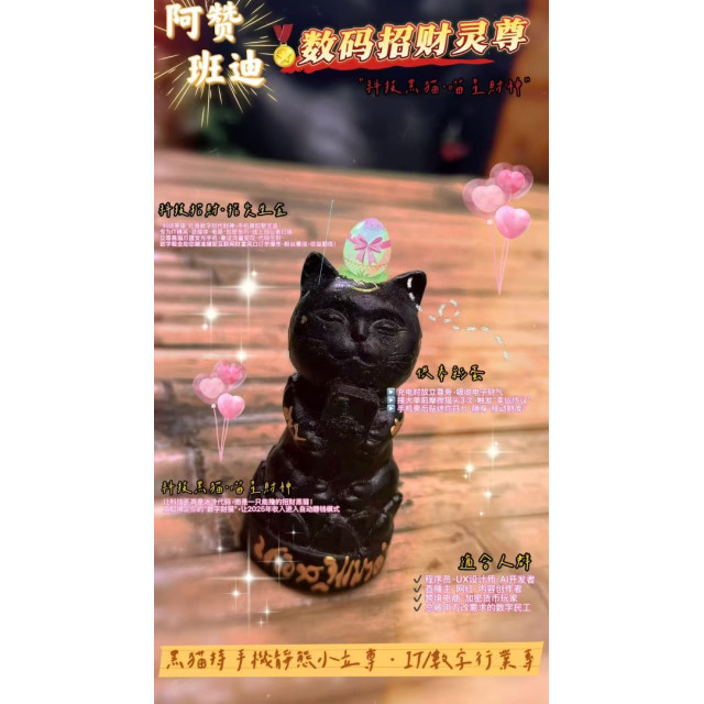 🌟 **【阿贊班迪·數碼招財靈尊】—— "科技黑貓·喵星財神"** 🌟