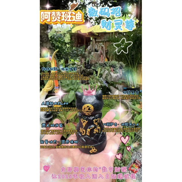 🌟 **【阿贊班迪·數碼招財靈尊】—— "科技黑貓·喵星財神"** 🌟