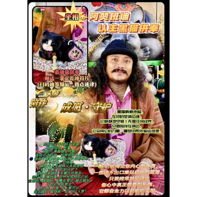 阿贊班迪 認主黑貓