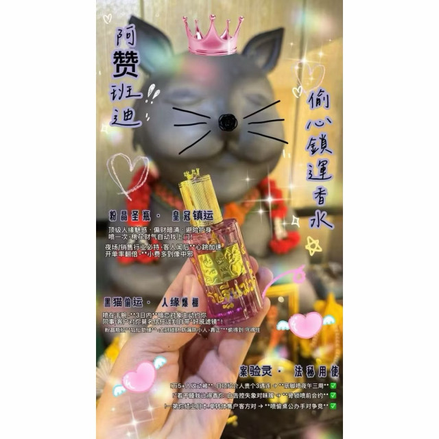 🌟 【阿贊班迪 · 偷心鎖運香水】 🌟