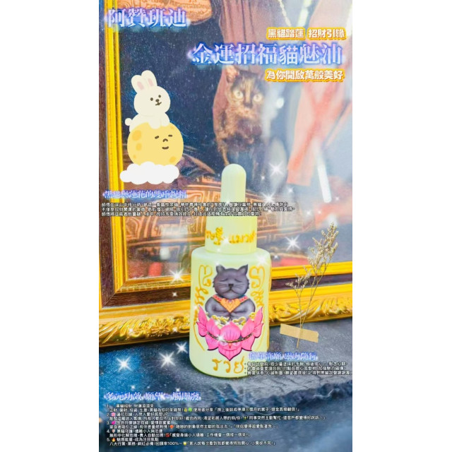 ✨阿贊班迪「金運招福貓魅油」✨